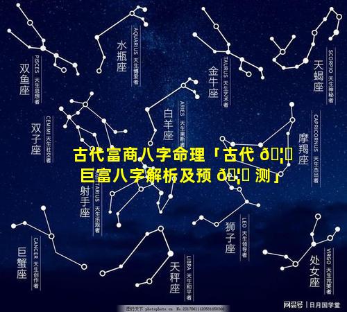 古代富商八字命理「古代 🦍 巨富八字解析及预 🦍 测」